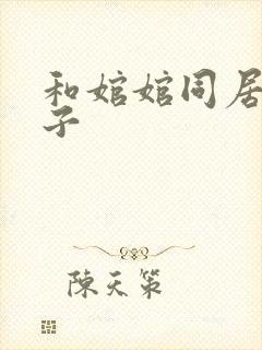 和婠婠同居的日子