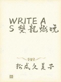 WRITE AS 双龙燃晚