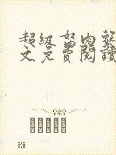 超级胬肉系列全文免费阅读