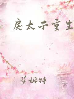 戾太子重生