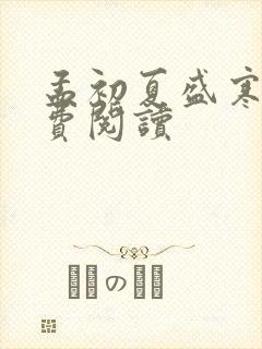 孟初夏盛寒深免费阅读