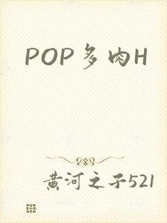 POP多肉H
