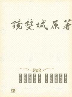 镜双城原著小说