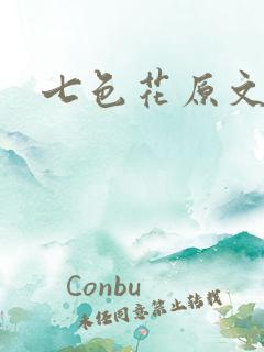 七色花原文