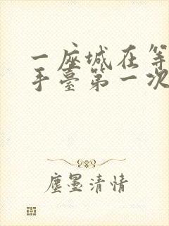 一座城在等你洗手台第一次