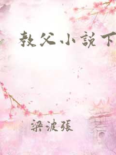 教父小说下载