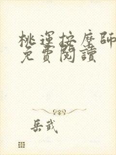 桃运按摩师全文免费阅读