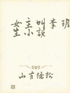 女主叫李玥的重生小说