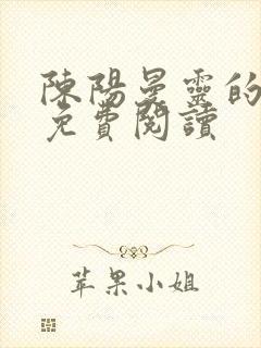 陈阳曼灵的小说免费阅读