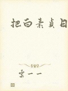 把白素贞日上天