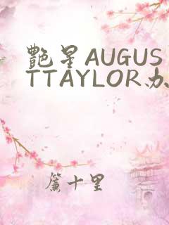 艳星AUGUSTTAYLOR办公室