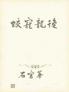 蛟宠龙后