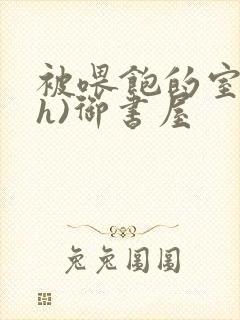 被喂饱的室友(h)御书屋