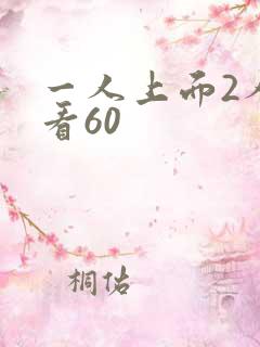 一人上面2人试看60