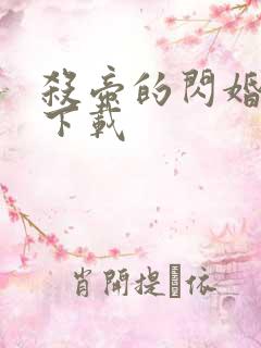 杀帝的闪婚爱人下载