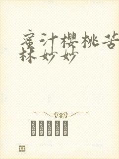 蜜汁樱桃苦咖啡林妙妙