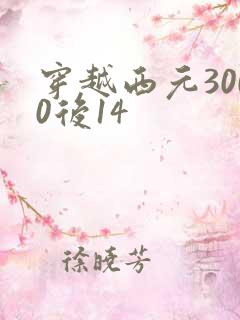 穿越西元3000后14