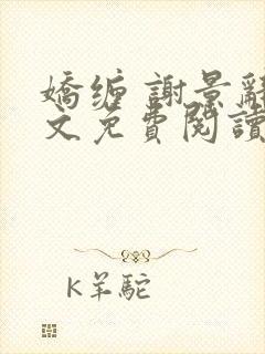 娇缠 谢景辞全文免费阅读