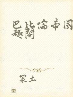 巴比伦帝国 笔趣阁