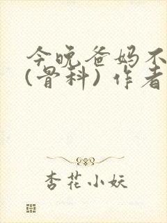 今晚爸妈不在家(骨科) 作者:鲜鱼