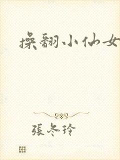 操翻小仙女