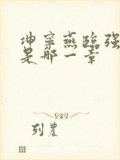 坤宁燕临强女主是哪一章