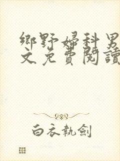 乡野妇科男医全文免费阅读