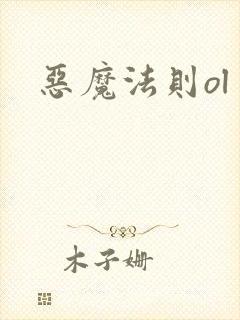 恶魔法则ol