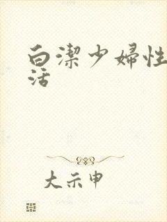 白洁少妇性荡生活