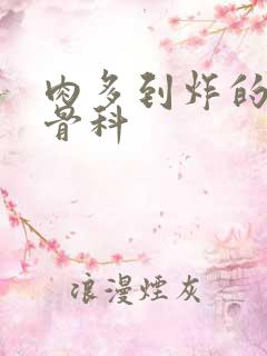 肉多到炸的年上骨科