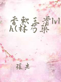 香软玉滑lvlh(林芍药