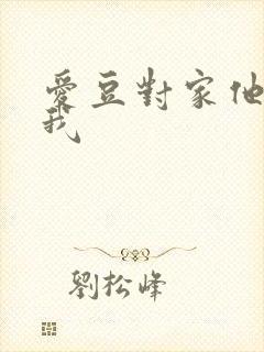 爱豆对家他总撩我