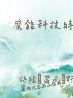 魔能科技时代