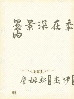 墨景深在季暖体内