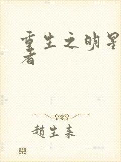 重生之明星狩猎者