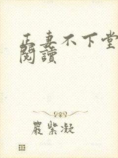 正妻不下堂免费阅读