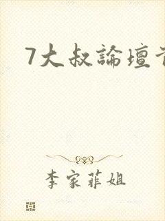 7大叔论坛首页