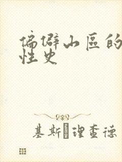 偏僻山区的荒唐性史