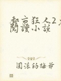 都市狂人2免费阅读小说