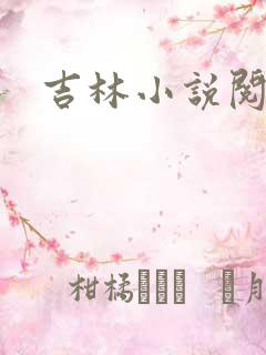 吉林小说阅读网