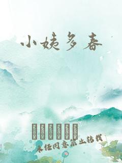 小姨多春