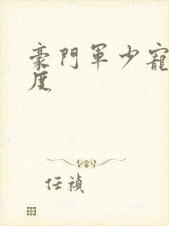 豪门军少宠妻无度