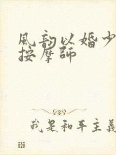 风韵以婚少妇与按摩师