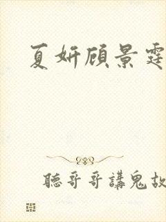 夏妍顾景霆医生