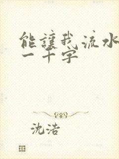 能让我流水水的一千字