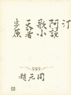 步天歌阿汀去尘原著小说