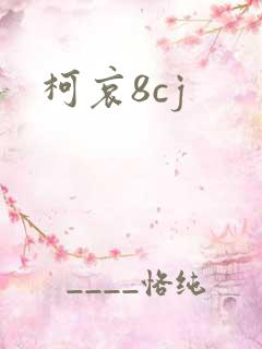 柯哀8cj