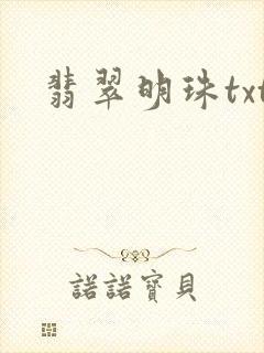 翡翠明珠txt