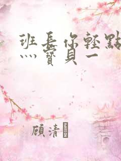 班长你轻点灬爽灬宝贝一