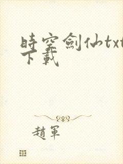 时空剑仙txt下载